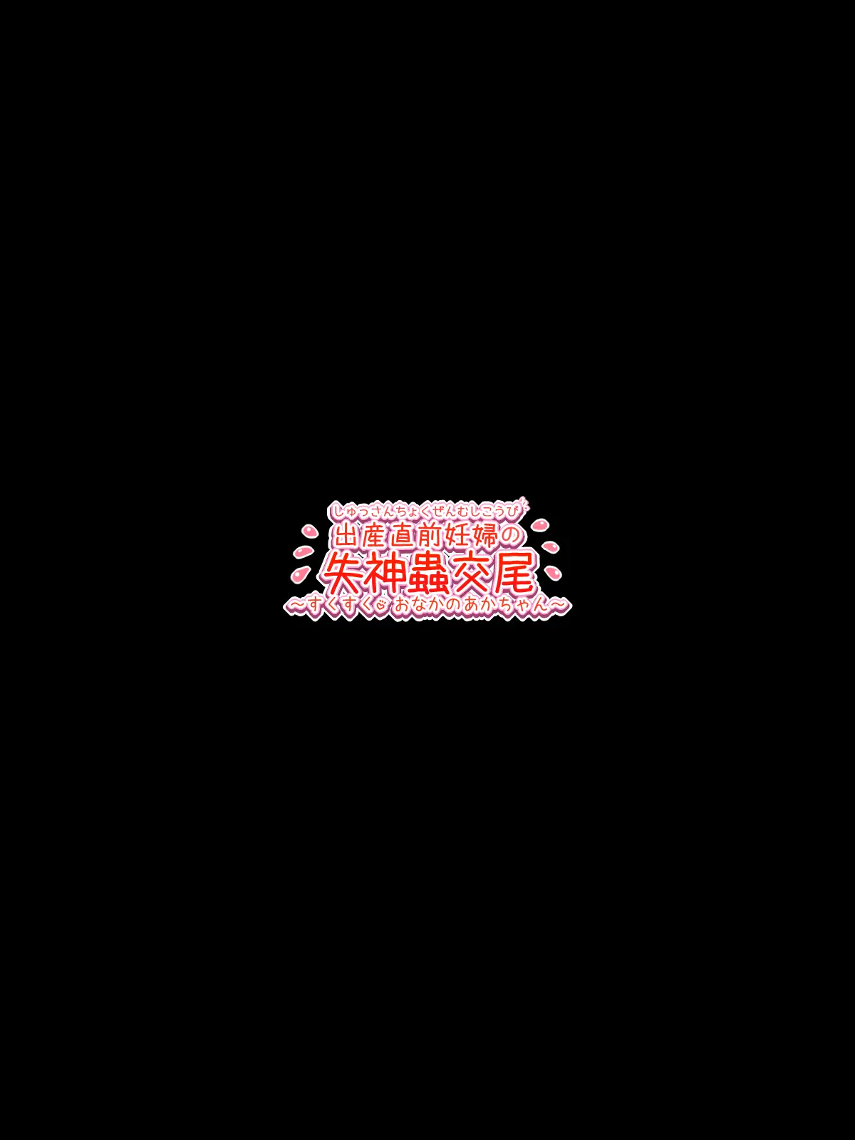 Shussan Chokuzen Ninpu No Shisshin Mushi Koubi ~Sukusuku Onaka No Aka-Chan~